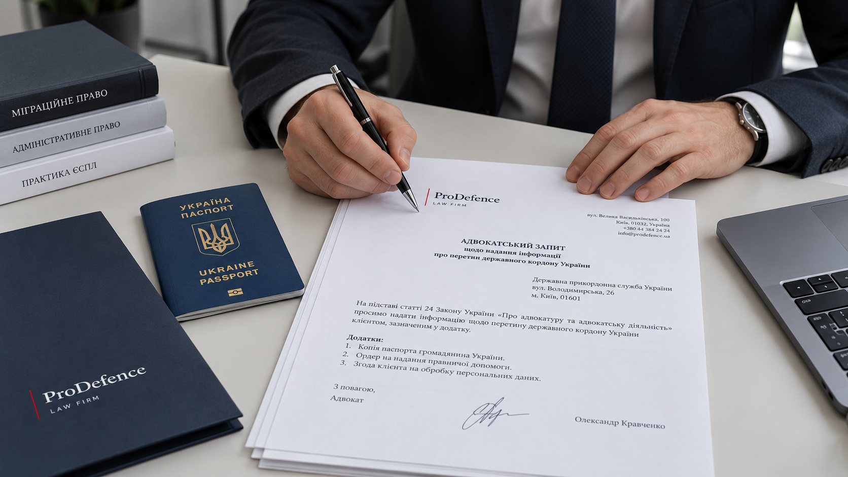 Адвокат підписує адвокатський запит щодо інформації про перетин кордону